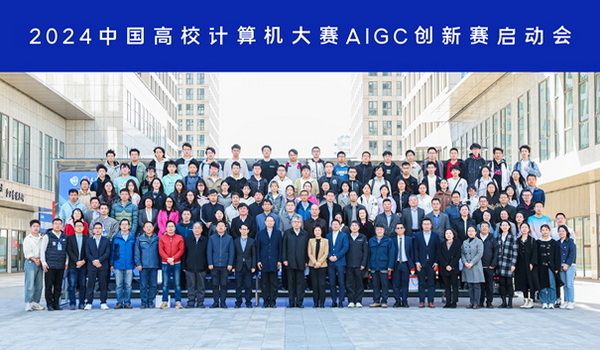 推动AI技术发展，首届中国高校计算机大赛—AIGC创新赛正式开幕