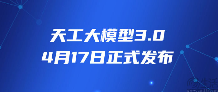 天工大模型3.0将于4月17日发布并开源