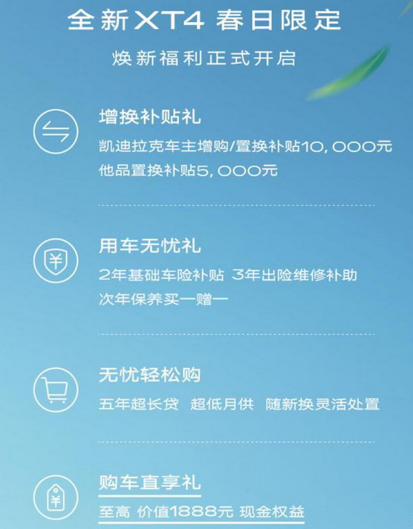 凯迪拉克XT4推焕新福利 增换购可获1万元补贴