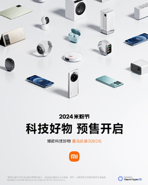 小米2024 米粉节最高优惠 3000，小米14Pro 直降 400