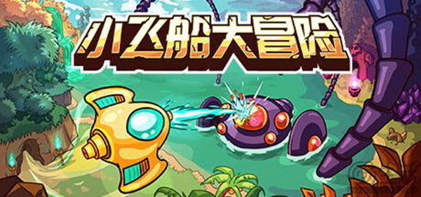  《小飞船大冒险》弹幕射击与丰富探索！耕升  RTX 4070 SUPER星极皓月 OC带来顶级体验！