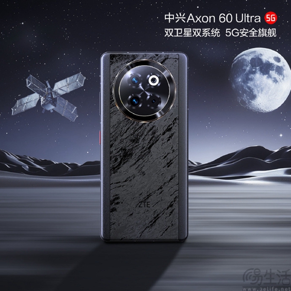 中兴Axon 60 Ultra发布，支持双卫星双系统