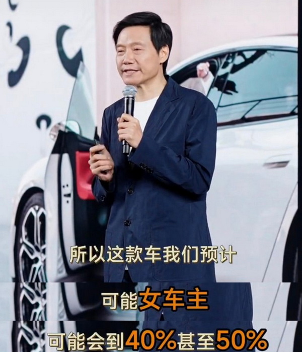 雷军：小米SU7购车用户中女性用户比例近30%