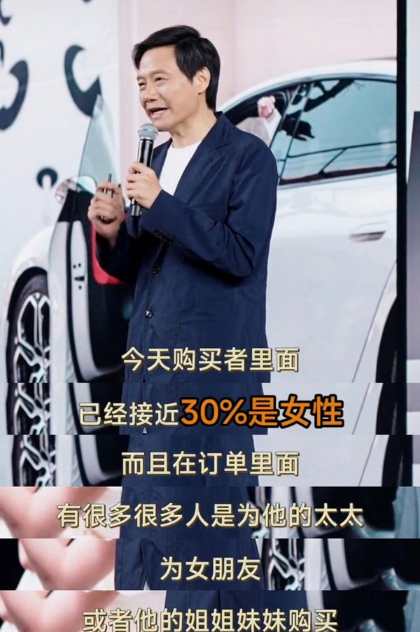 雷军：小米SU7购车用户中女性用户比例近30%
