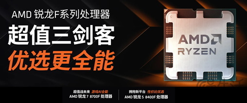 “新芯探秘”！AMD全新锐龙8000F系列整机电商预定超火爆