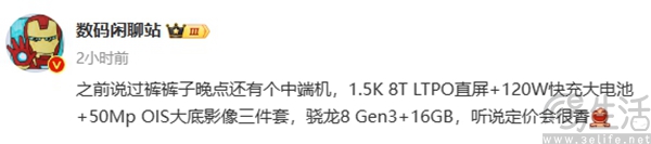 iQOO Neo9S Pro配置曝光，有望搭载骁龙8 Gen3