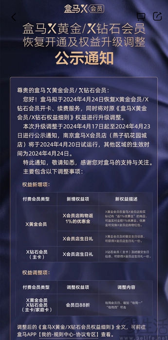 盒马拟于4月24日重启会员服务，并调整运费规则