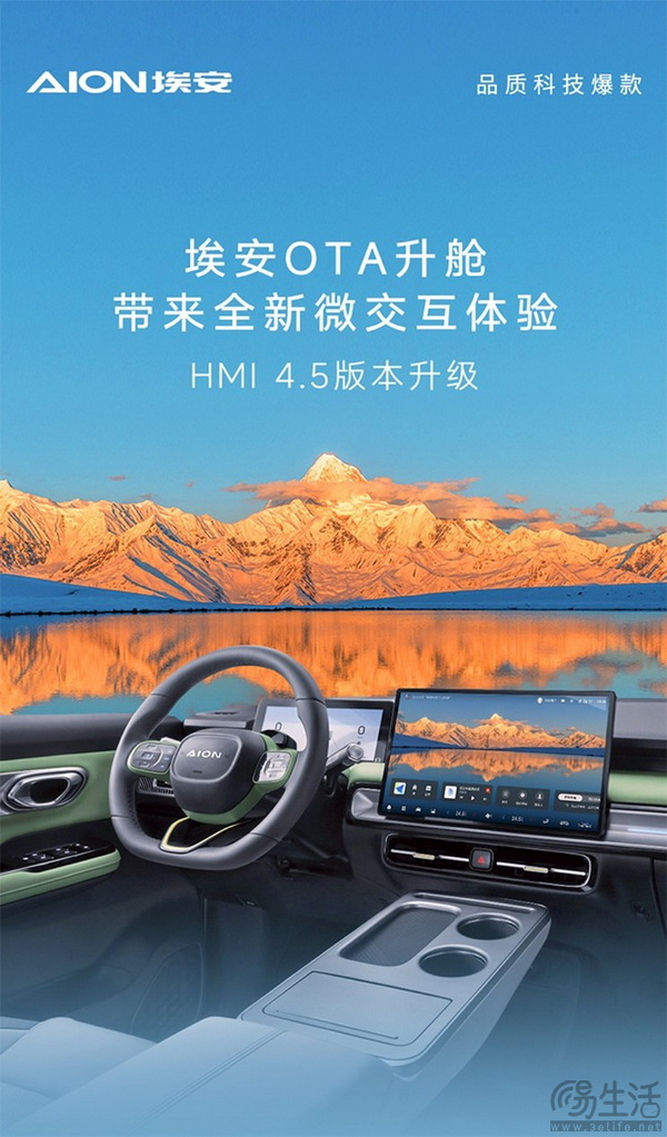埃安推出HMI 4.5版车机系统 旗下车型将陆续升级
