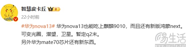 华为nova 13系列相关信息曝光，或搭载麒麟9010