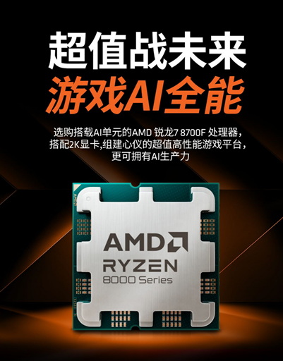 AMD 锐龙7 8700F打造 攀升GT·爆破手经典版整机上市推荐