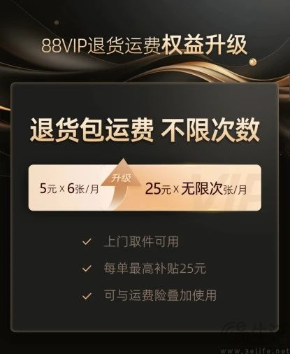 淘宝88VIP推出无限次退货包运费权益，已全量覆盖