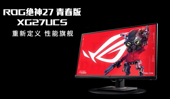 ROG绝神27青春版电竞显示器，重新定义旗舰性能！