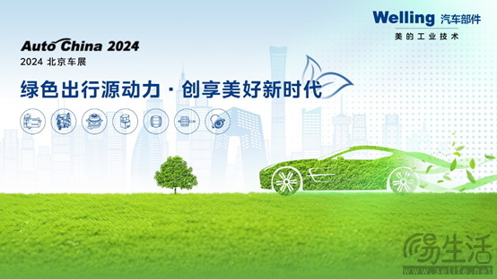 携三大领域产品亮相2024北京车展 美的威灵汽车部件点亮“绿色出行源动力”