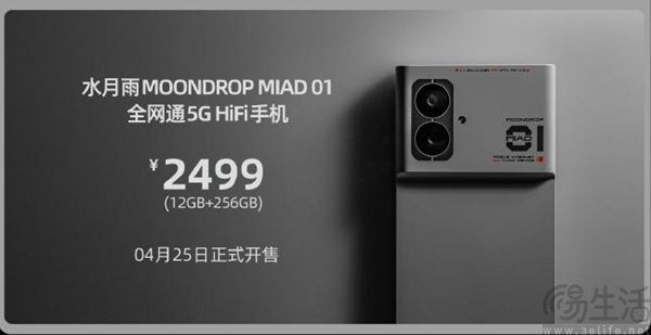 水月雨5G HiFi手机MIAD 01上市，售价为2499元