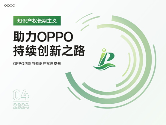 OPPO 20周年，首次发布创新与知识产权白皮书