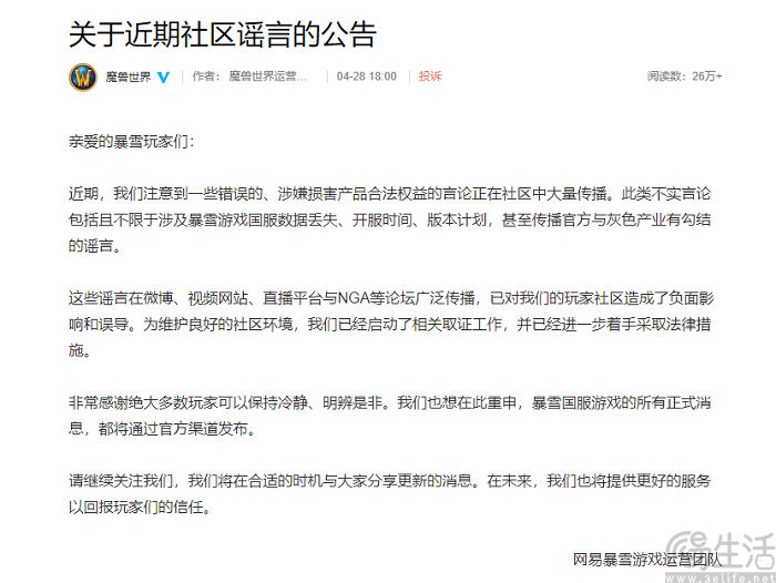 网易暴雪辟谣国服数据丢失、开服时间等传言