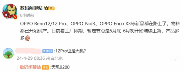 OPPO Reno12系列曝光，Pro版或搭载天玑9200