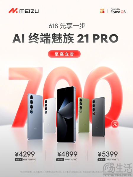 魅族21 Pro提前开启618促销活动，最高直降700元