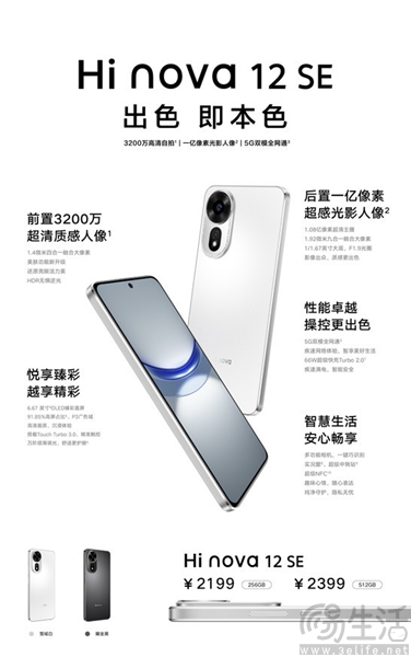 中邮Hi nova 12 SE已正式开售，起售价为2199元
