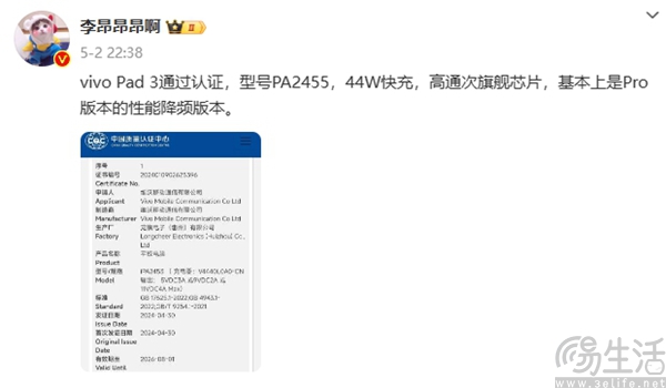 疑似vivo Pad 3已通过相关认证，将支持44W快充