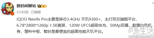iQOO Neo9S Pro官宣，将首批搭载天玑9300+