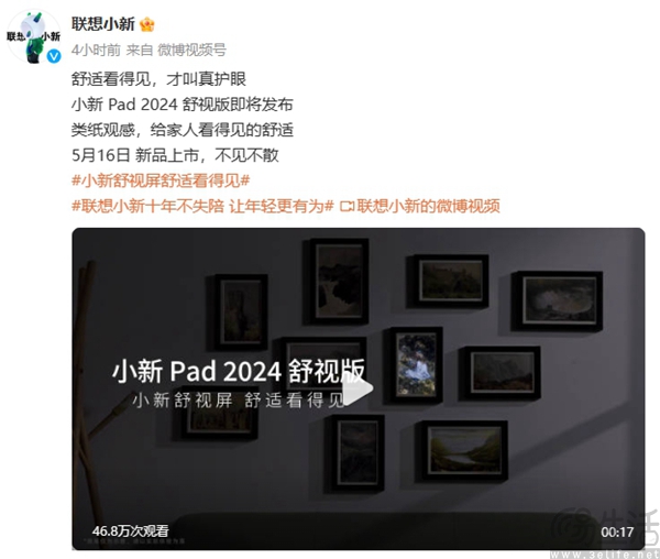 联想小新Pad 2024舒视版预热，将于5月16日上市