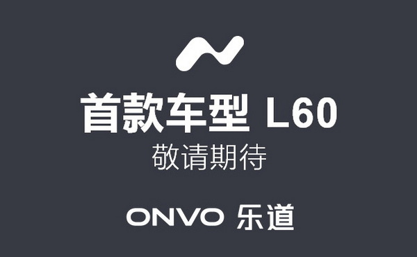 乐道L60预告图公布 实车将于5月15日正式亮相