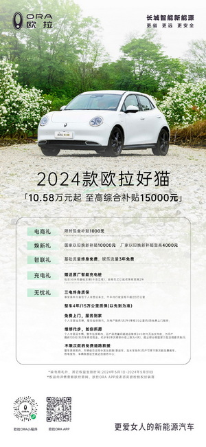 欧拉品牌旗下四款车型推出限时优惠 至高5万元