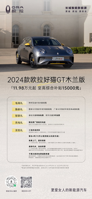 欧拉品牌旗下四款车型推出限时优惠 至高5万元