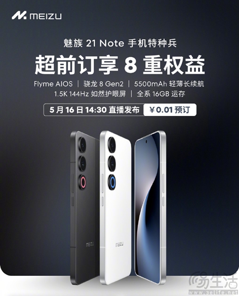 魅族21 Note官宣定档，Flyme AIOS将同步亮相