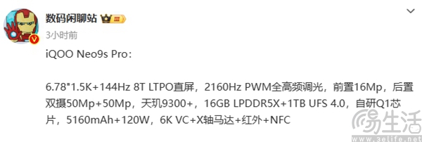 iQOO Neo9S Pro更多配置曝光，或迎来全面升级