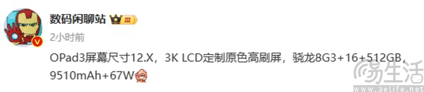 OPPO Pad 3更多参数揭晓，或配备9510mAh电池