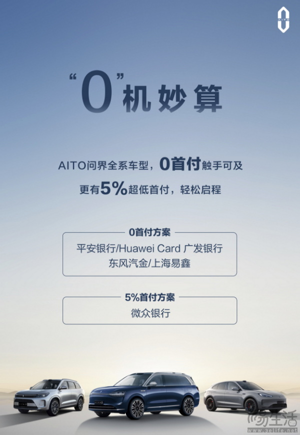 全系车型0首付？AITO问界推出全新金融购车方案
