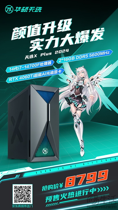 外观炫光夺目，性能强劲再燃，华硕天选X PLUS 2024全面开售