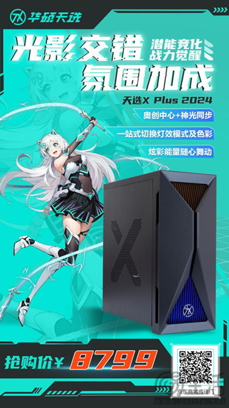 外观炫光夺目，性能强劲再燃，华硕天选X PLUS 2024全面开售