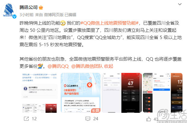 腾讯方面透露，全国微信地震预警服务平台即将上线