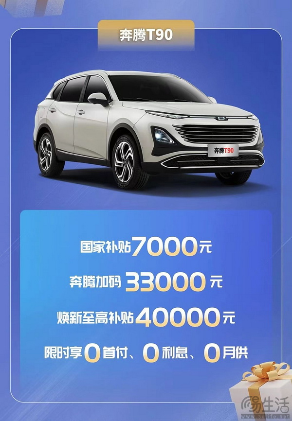 一汽奔腾以旧换新补贴 至高享4.2万元置换补贴