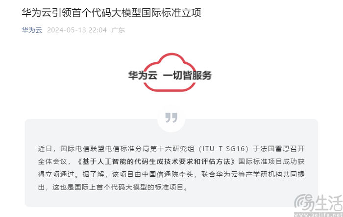 首个代码大模型国际标准立项通过，由中国信通院牵头