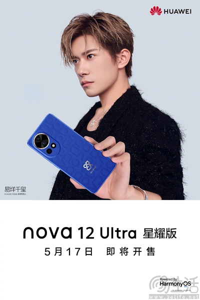 华为nova 12 Ultra星耀版官宣，将于5月17日开售