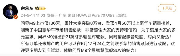 余承东：问界M9上市136天累计大定突破8万台