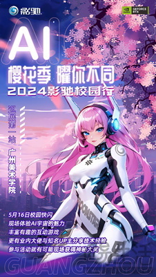 活动指南|影驰2024校园行——广美站重磅来袭！