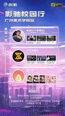 活动指南|影驰2024校园行——广美站重磅来袭！