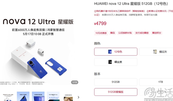 华为nova12 Ultra星耀版公布售价，4799元起跳
