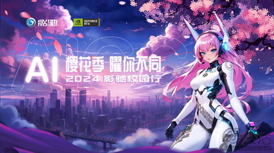 玩AI！曜不同！2024影驰校园行广州美术学院精彩回顾
