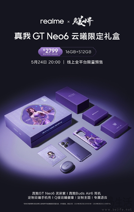 真我GT Neo6云曦限定礼盒售价公布，到手2799元