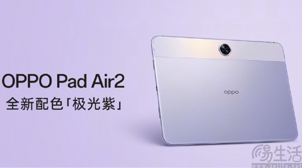 OPPO Pad Air2新增极光紫配色,到手仅1099元起 OPPO Pad Air2新增极光紫配色,到手仅1099元起
