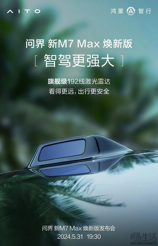 官方消息 问界M7 Max焕新版将搭192线激光雷达
