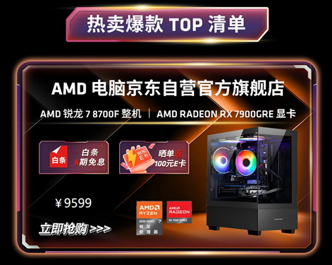 满999减100晒单返E卡！AMD京东618整机大促超好价