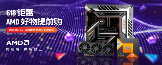 满999减100晒单返E卡！AMD京东618整机大促超好价