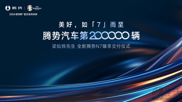 腾势品牌第20万辆新车已正式交付 历时2年时间 